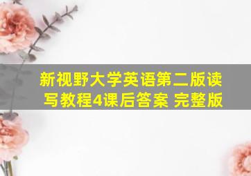 新视野大学英语第二版读写教程4课后答案 完整版